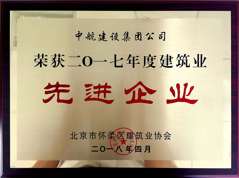 新利在线注册荣获怀柔建筑业2017年度先进企业