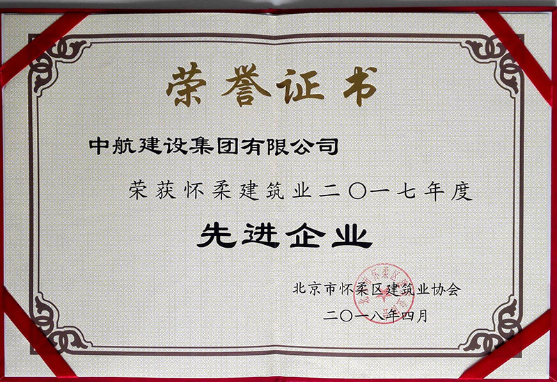 新利在线注册荣获怀柔建筑业2017年度先进企业